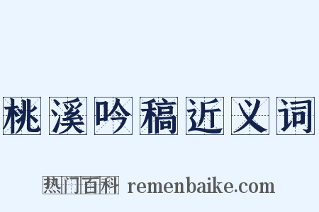 桃溪吟稿近义词是什么意思的图片